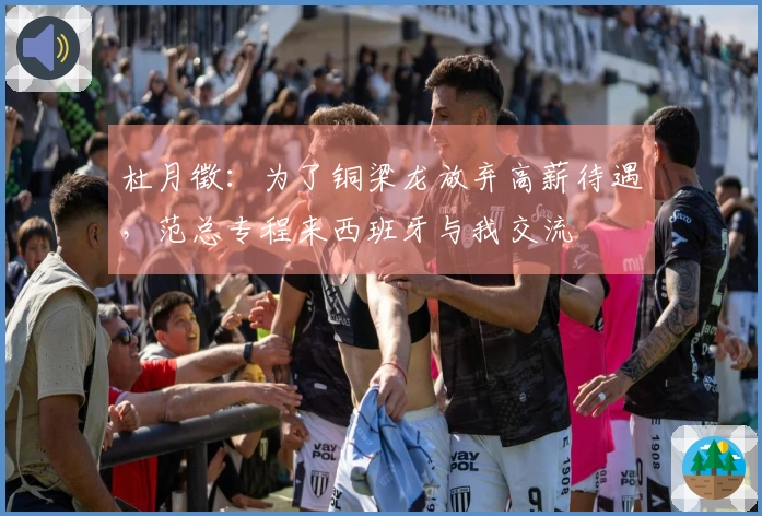 杜月徵：为了铜梁龙放弃高薪待遇，范总专程来西班牙与我交流