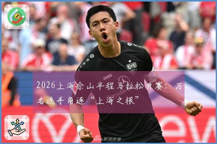 2026上海佘山半程马拉松开赛：万名选手角逐“上海之根”