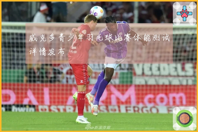 威克多青少年羽毛球比赛体能测试详情发布