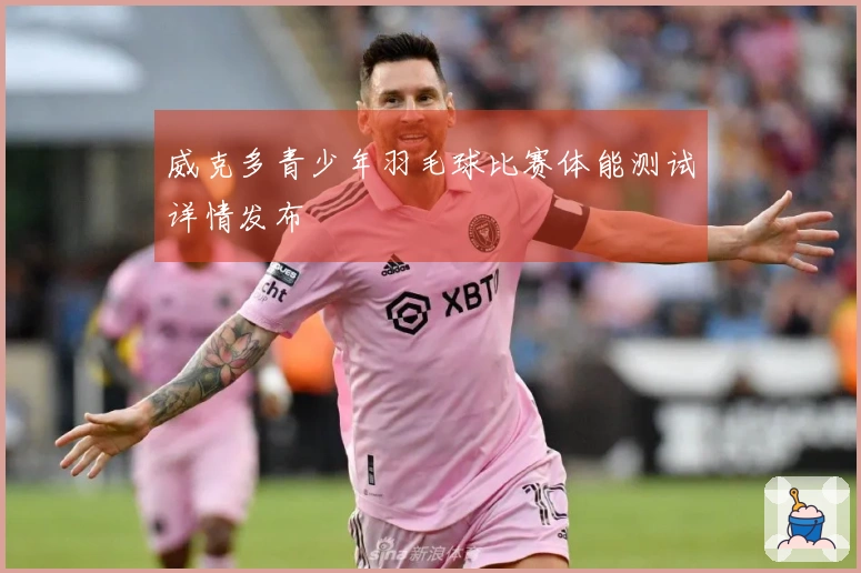 威克多青少年羽毛球比赛体能测试详情发布