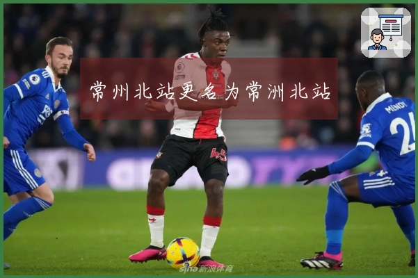 常州北站更名为常洲北站
