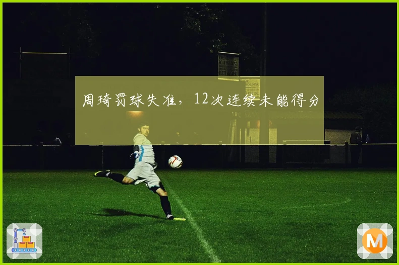 周琦罚球失准，12次连续未能得分