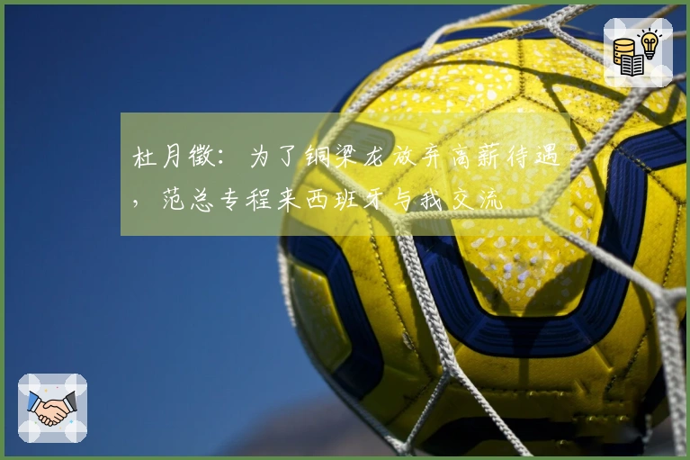 杜月徵：为了铜梁龙放弃高薪待遇，范总专程来西班牙与我交流