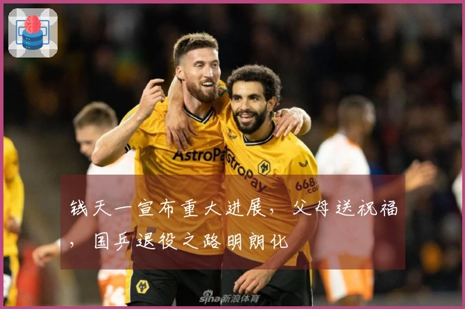 钱天一宣布重大进展，父母送祝福，国乒退役之路明朗化