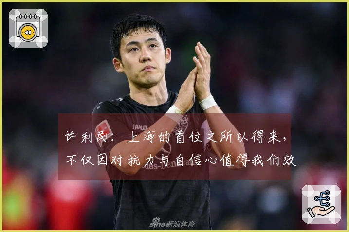 许利民：上海的首位之所以得来，不仅因对抗力与自信心值得我们效仿