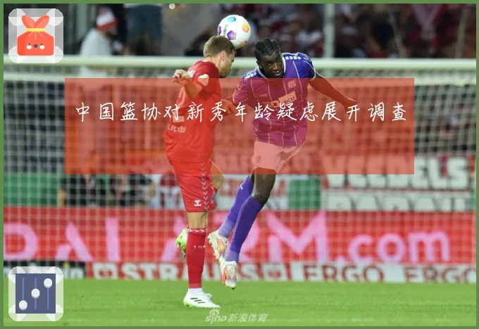 中国篮协对新秀年龄疑虑展开调查