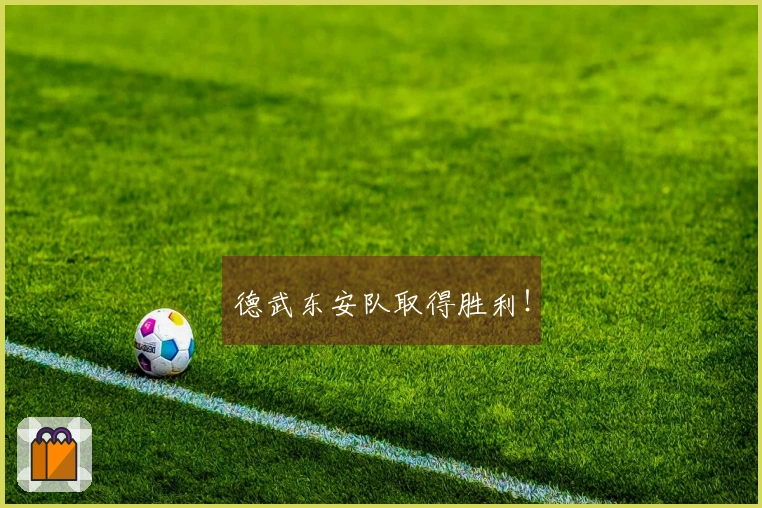 德武东安队取得胜利！