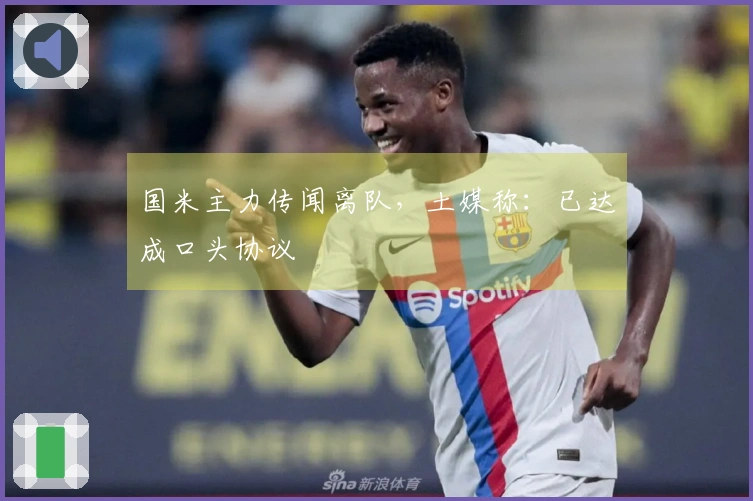 国米主力传闻离队，土媒称：已达成口头协议