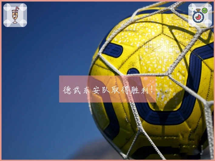 德武东安队取得胜利！