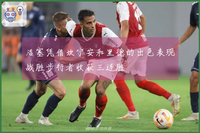 活塞凭借坎宁安和里德的出色表现战胜步行者收获三连胜