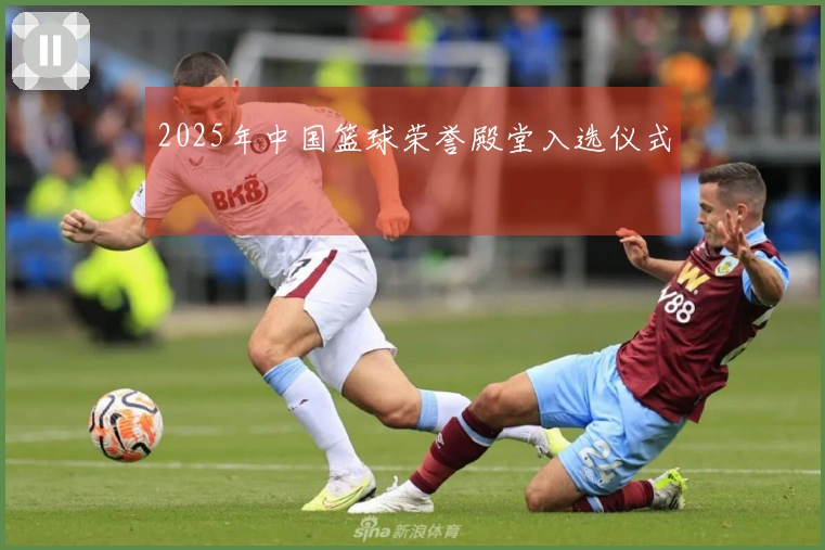 2025年中国篮球荣誉殿堂入选仪式