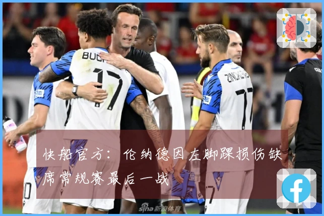快船官方：伦纳德因左脚踝损伤缺席常规赛最后一战