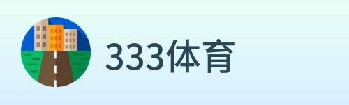 333体育 logo